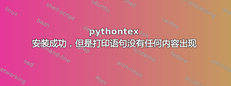 pythontex 安装成功，但是打印语句没有任何内容出现