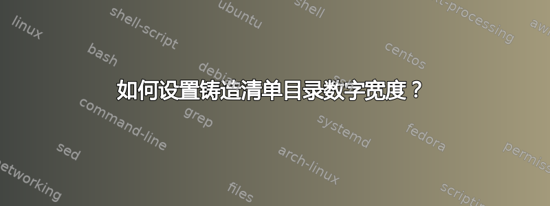 如何设置铸造清单目录数字宽度？