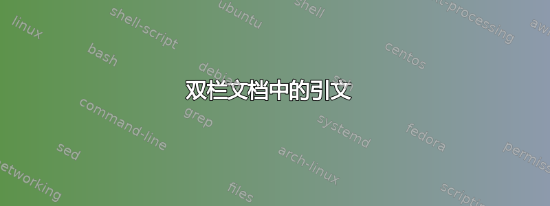 双栏文档中的引文 