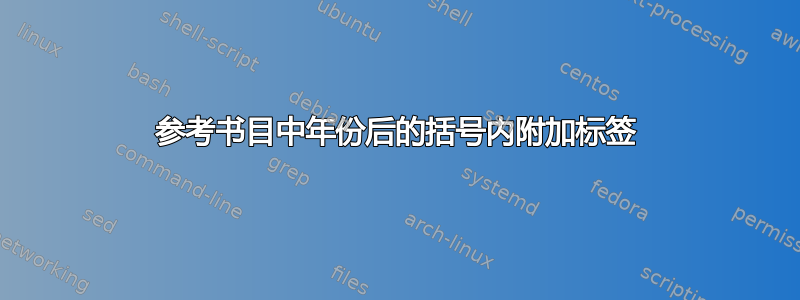 参考书目中年份后的括号内附加标签