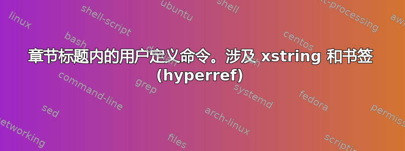 章节标题内的用户定义命令。涉及 xstring 和书签 (hyperref)