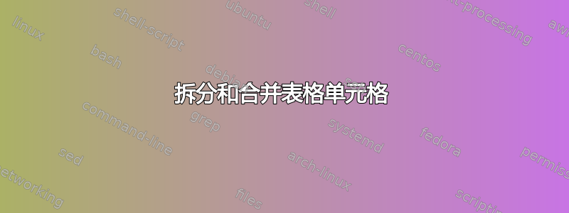 拆分和合并表格单元格