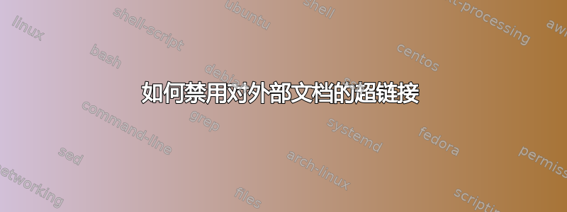 如何禁用对外部文档的超链接