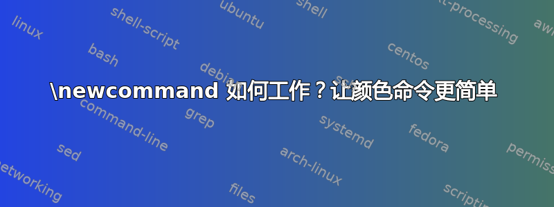 \newcommand 如何工作？让颜色命令更简单