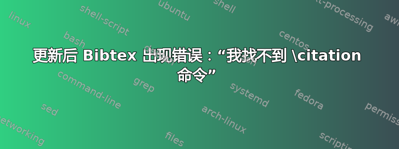 更新后 Bibtex 出现错误：“我找不到 \citation 命令”