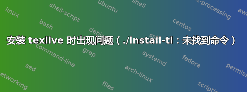 安装 texlive 时出现问题（./install-tl：未找到命令）