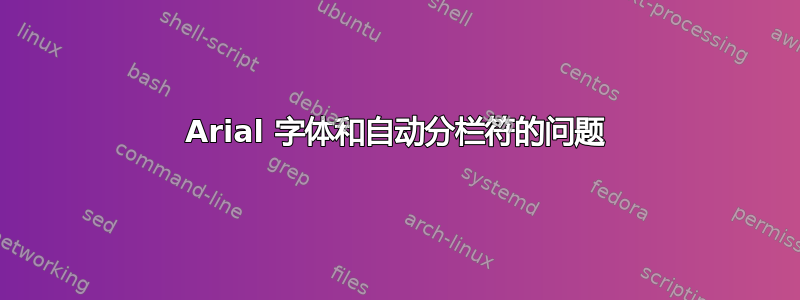 Arial 字体和自动分栏符的问题