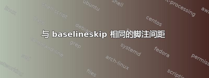 与 baselineskip 相同的脚注间距