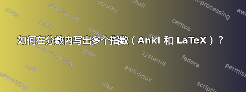 如何在分数内写出多个指数（Anki 和 LaTeX）？