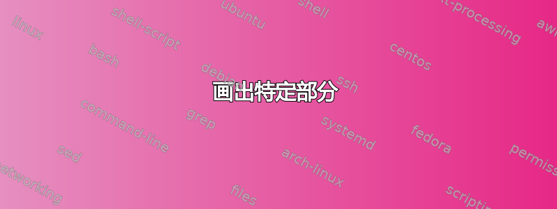 画出特定部分