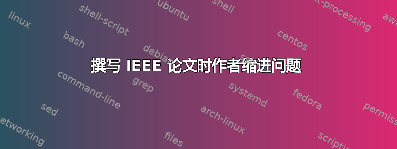 撰写 IEEE 论文时作者缩进问题