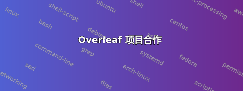 Overleaf 项目合作