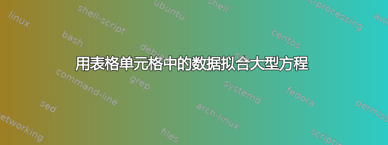 用表格单元格中的数据拟合大型方程