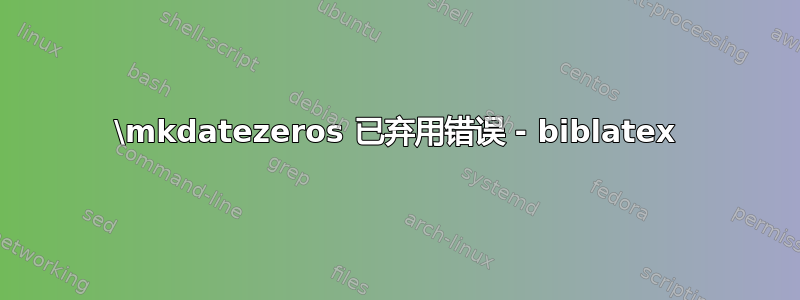 \mkdatezeros 已弃用错误 - biblatex