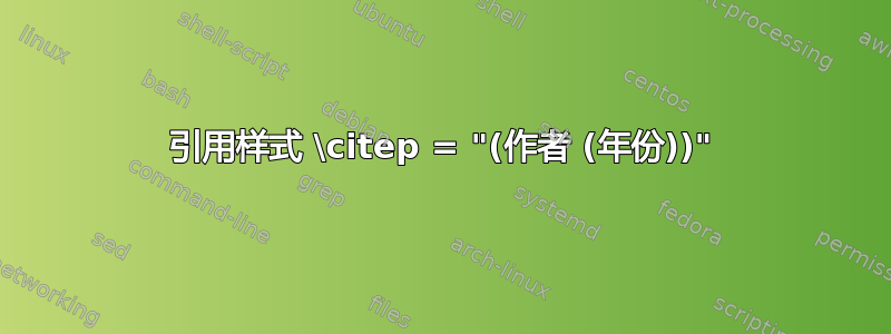 引用样式 \citep = "(作者 (年份))"