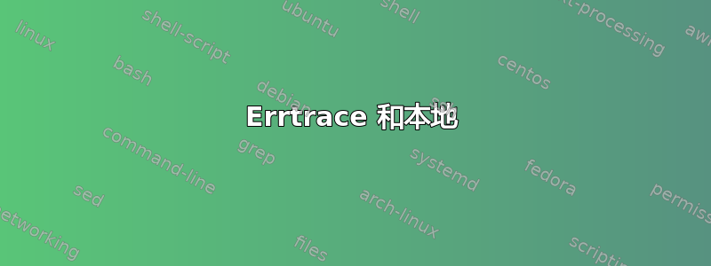 Errtrace 和本地