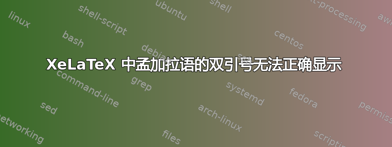 XeLaTeX 中孟加拉语的双引号无法正确显示