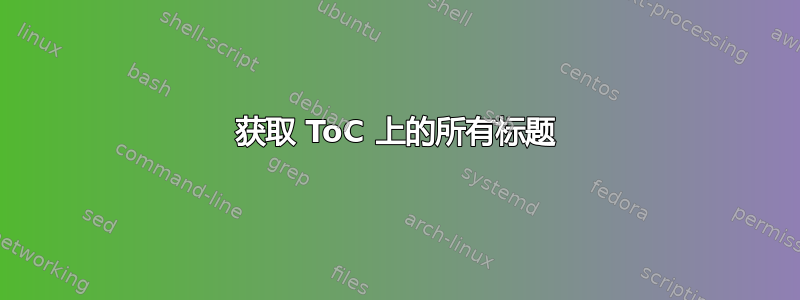 获取 ToC 上的所有标题