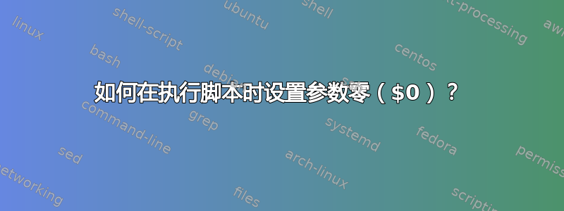 如何在执行脚本时设置参数零（$0）？