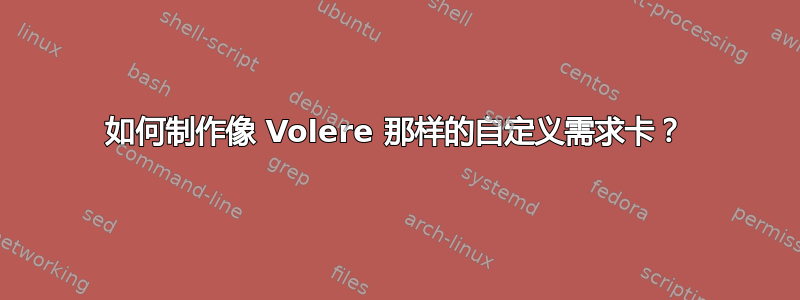 如何制作像 Volere 那样的自定义需求卡？