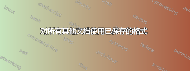 对所有其他文档使用已保存的格式