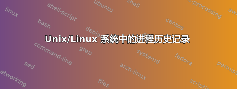 Unix/Linux 系统中的进程历史记录