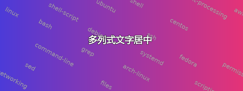 多列式文字居中