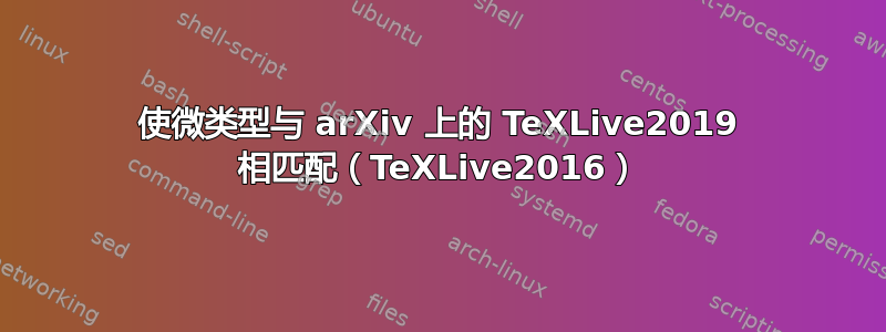 使微类型与 arXiv 上的 TeXLive2019 相匹配（TeXLive2016）