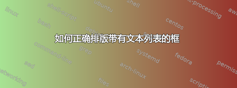 如何正确排版带有文本列表的框