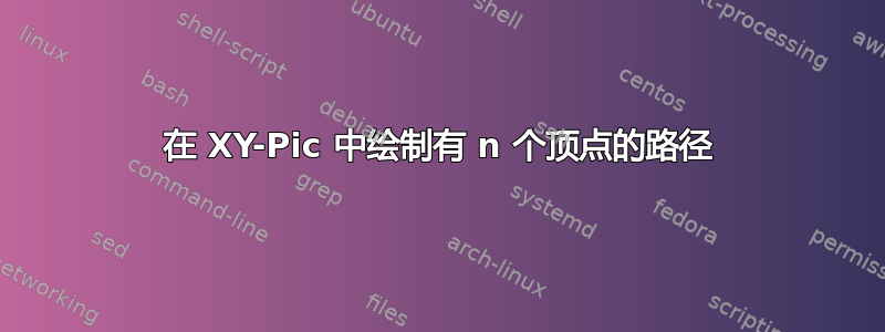 在 XY-Pic 中绘制有 n 个顶点的路径