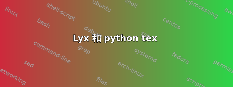 Lyx 和 python tex