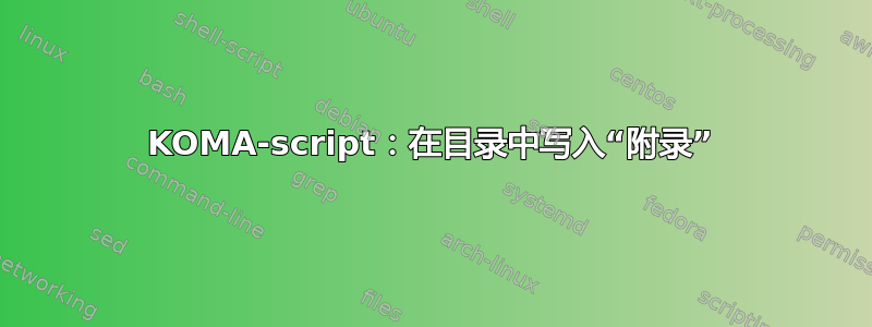 KOMA-script：在目录中写入“附录”