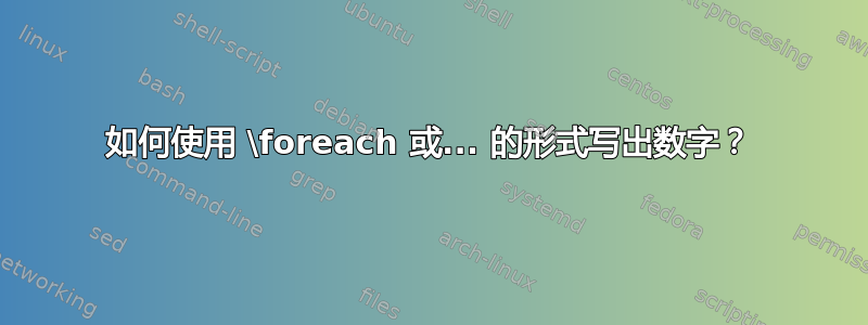 如何使用 \foreach 或... 的形式写出数字？