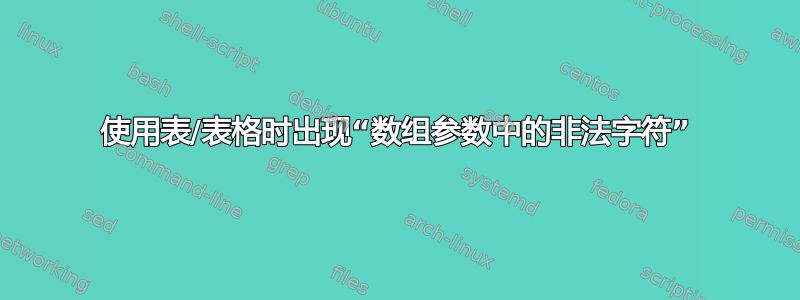 使用表/表格时出现“数组参数中的非法字符”