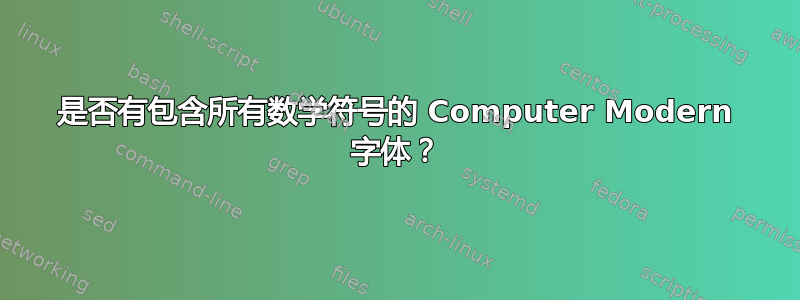 是否有包含所有数学符号的 Computer Modern 字体？