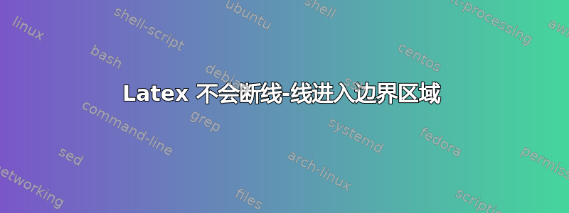 Latex 不会断线-线进入边界区域