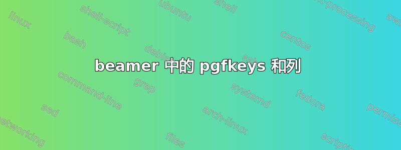 beamer 中的 pgfkeys 和列