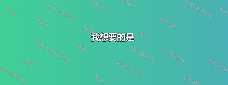 我想要的是