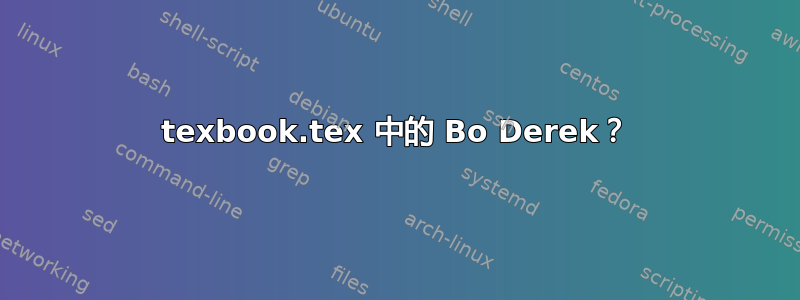 texbook.tex 中的 Bo Derek？