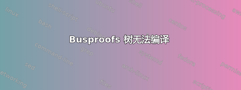 Busproofs 树无法编译