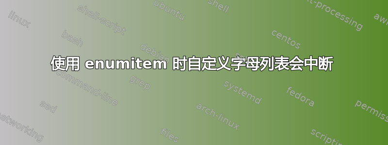 使用 enumitem 时自定义字母列表会中断