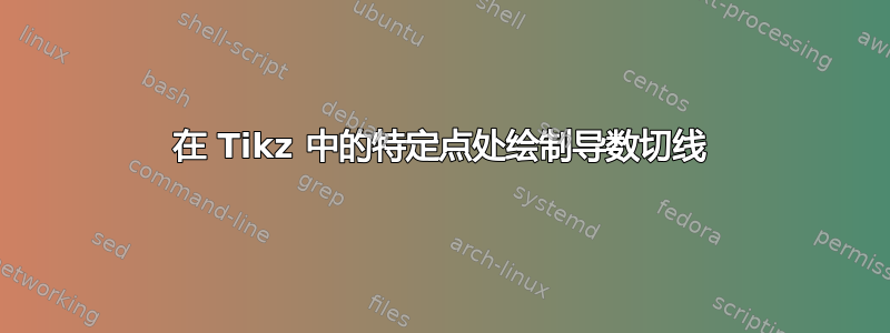 在 Tikz 中的特定点处绘制导数切线