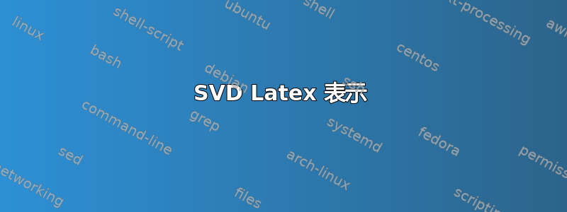 SVD Latex 表示