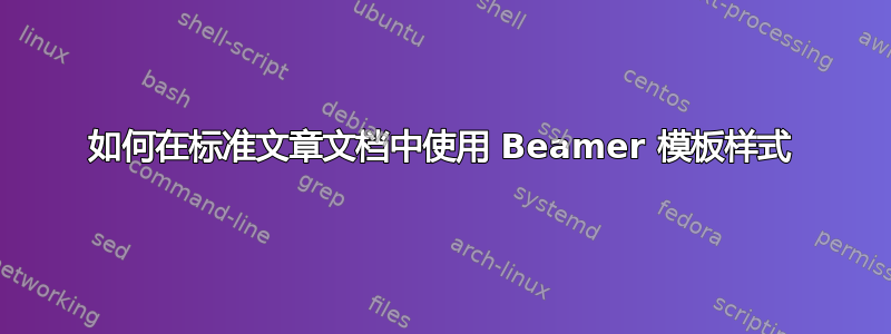 如何在标准文章文档中使用 Beamer 模板样式