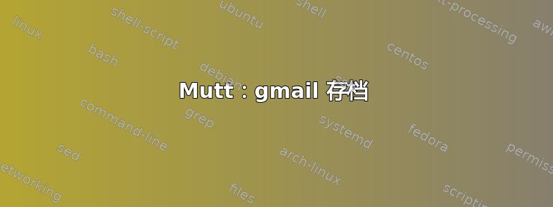 Mutt：gmail 存档