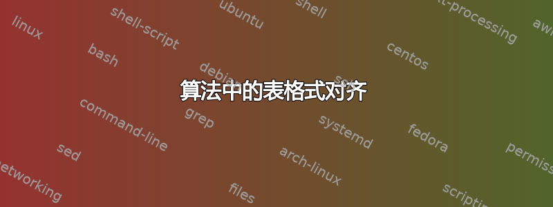 算法中的表格式对齐