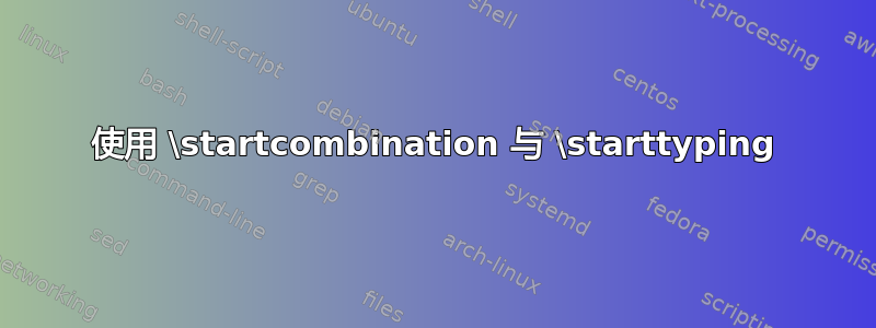 使用 \startcombination 与 \starttyping