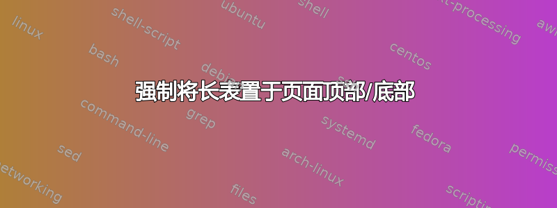 强制将长表置于页面顶部/底部