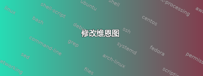 修改维恩图