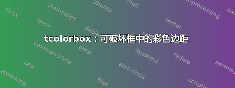 tcolorbox：可破坏框中的彩色边距